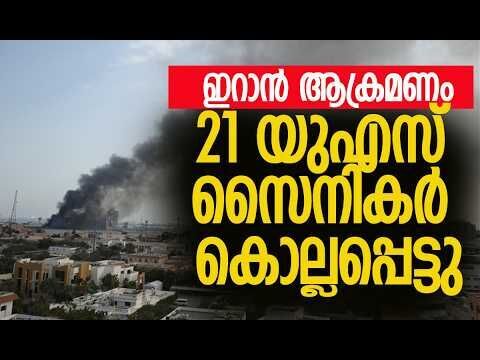 ആക്രമണം ബെഹ്‌റൈനിലെ യുഎസ് നാവികസേന ആസ്ഥാനത്ത് | Iran | America | Middle East | Kalakaumudi Online