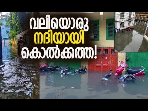 മണിക്കൂറുകള്‍ക്കുള്ളില്‍ നഗരം വെള്ളത്തില്‍ മുങ്ങി!|Kolkata Floods | Kolkata Rain |Kalakaumudi Online