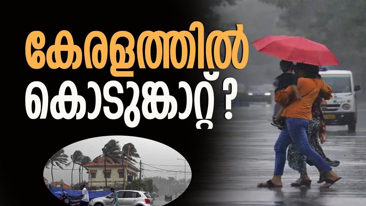 കാലാവസ്ഥാ വകുപ്പിന്റെ മുന്നറിയിപ്പ് | Kerala Rain Alert | Weather Update | Kalakaumudi Online