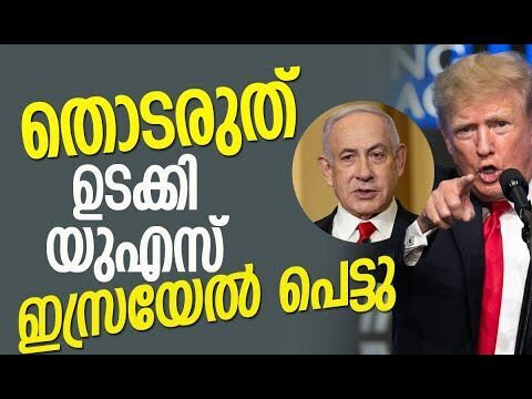 വെസ്റ്റ് ബാങ്കില്‍ തൊടാന്‍ സമ്മതിക്കില്ലെന്ന് ട്രംപ് |Israel | Trump | West Bank |Kalakaumudi Online