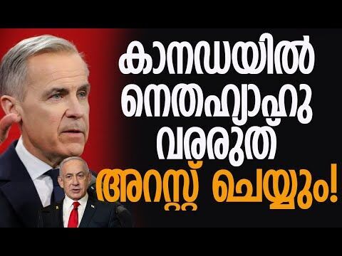 കനേഡിയന്‍ പ്രധാനമന്ത്രി മാര്‍ക്ക് കാര്‍ണി | Netanyahu | Mark Carney | Gaza | Kalakaumudi Online