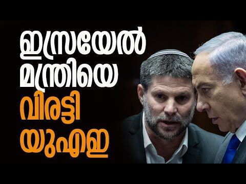 ഇനി ആവര്‍ത്തിക്കരുതെന്ന് മുന്നറിയിപ്പ് നല്‍കി | Saudi Arabia | Israel | UAE | Kalakaumudi Online