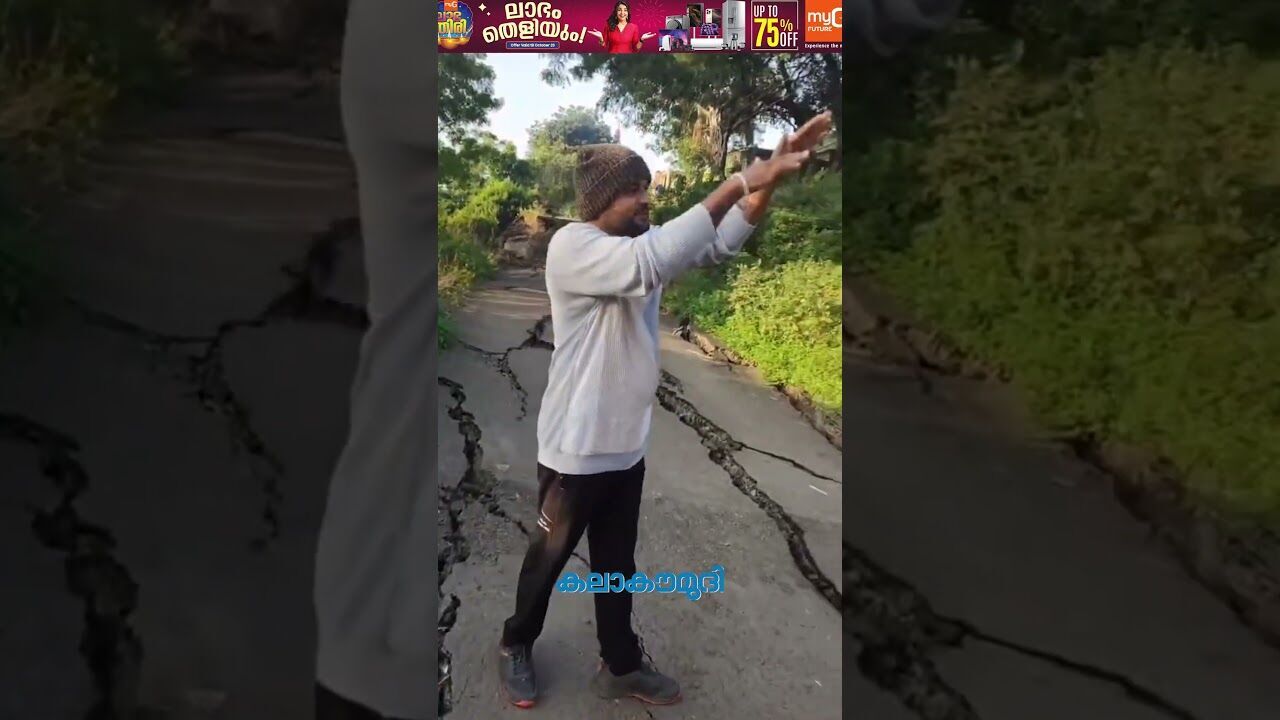 വീടുകളും റോഡുകളും കൃഷിയിടങ്ങളും പിളര്‍ന്നുമാറി, അസാധാരണ പ്രതിഭാസം | Kalakaumudi Online