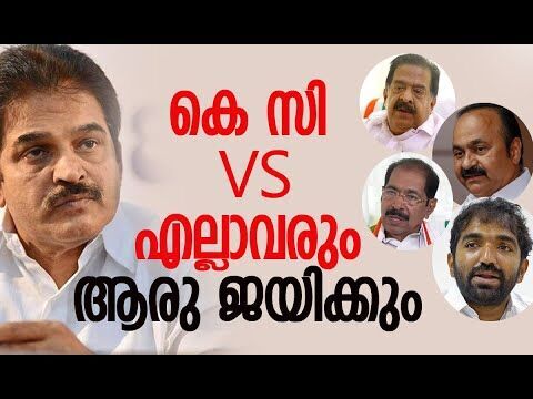 കെ സി VS എല്ലാവരും, ആരു ജയിക്കും | Congress | Kerala | K C Venugopal | Politics | Kalakaumudi Online