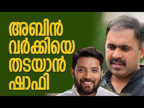 അബിന്‍ വര്‍ക്കിയെ തടയാന്‍ ഷാഫി | Abin Varkey | Shafi Parambil | Youth Congress | Kalakaumudi Online