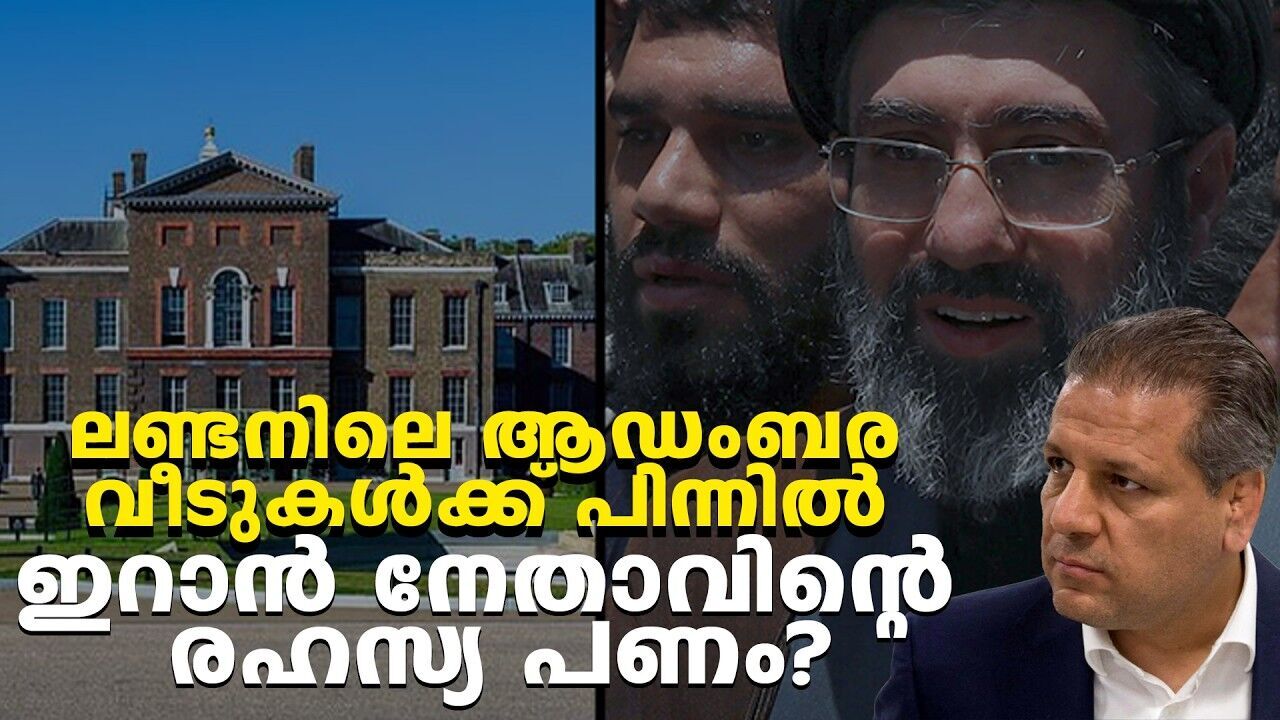 ലണ്ടനിൽ ആഡംബര വീടുകൾ വാങ്ങാൻ മോജ്തബയ്ക്ക് വായ്പ നൽകിയത് ഇസ്രയേലി വ്യവസായികളുടെ കമ്പനിയോ?