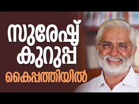 സുരേഷ് കുറുപ്പ് കൈപ്പത്തിയില്‍| K Suresh Kurup | Congress | CPM | Election 2026 | Kalakaumudi Online