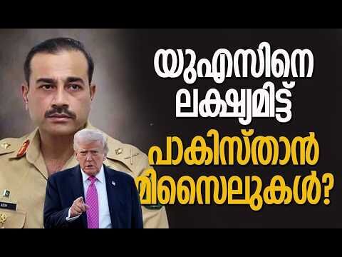 റിപ്പോര്‍ട്ട് പുറത്തുവിട്ട് യുഎസ് രഹസ്യാന്വേഷണ വിഭാഗം | Pakistan missiles a future threat to US?