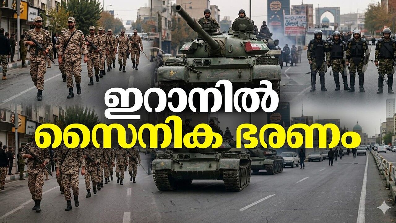 ഇറാൻ സൈന്യവും ഭരണ നേതൃത്വവും തമ്മില്‍ വലിയ ഭിന്നത