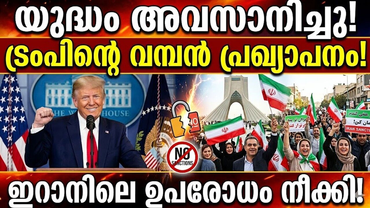 ഇറാൻ്റെ ആയുധങ്ങൾ തീർന്നോ? ട്രംപിൻ്റെ വിജയാഘോഷം! പശ്ചിമേഷ്യൻ യുദ്ധം അവസാനിക്കുന്നു?