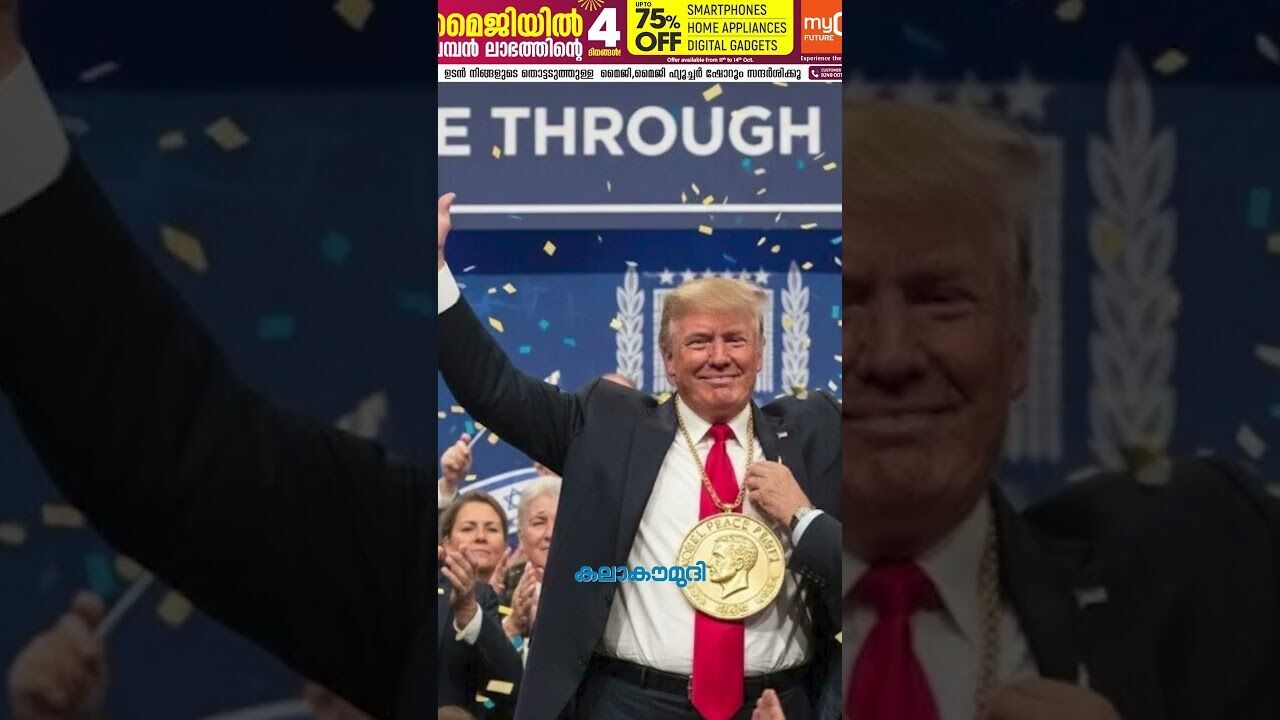 നൊബേല്‍ അര്‍ഹത ശരിക്കും എനിക്ക്, അവര്‍ പറഞ്ഞു.... വിഷമം മാറാതെ ട്രംപ്! | Trump | Kalakaumudi Online