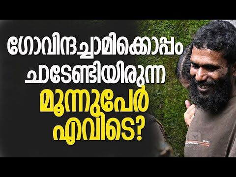 ഗോവിന്ദച്ചാമിക്കൊപ്പം ചാടേണ്ടിയിരുന്ന മൂന്നുപേര്‍ എവിടെ? | Govindachamy | Kalakaumudi Online
