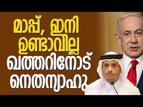 മനംമാറ്റത്തിന് കാരണം ഇതാണ് | Qatar | Israel | Benjamin Netanyahu | Trump | Kalakaumudi Online