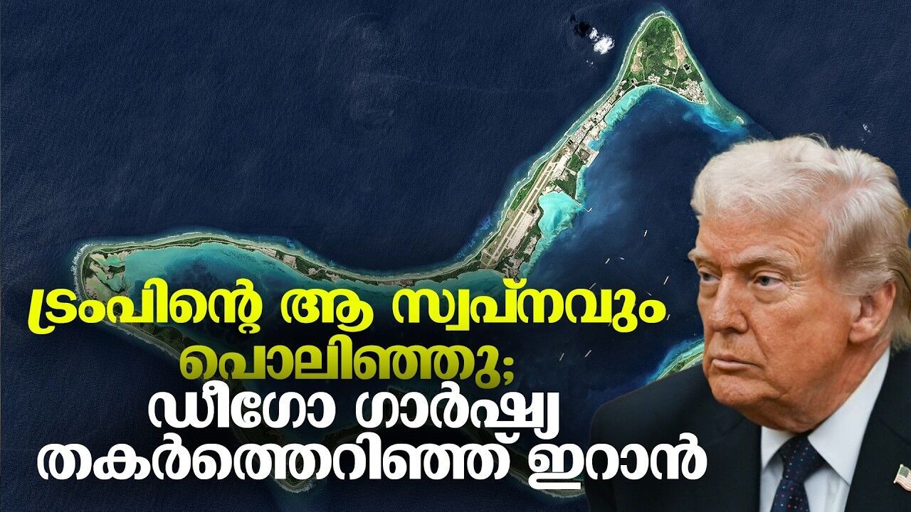 ഡീഗോ ഗാർഷ്യയിൽ ആക്രമണം; ഇന്ത്യൻ മഹാസമുദ്രത്തിൽ യുദ്ധത്തിന്റെ നിഴൽ!