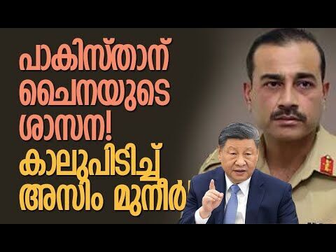 ചൈനയ്ക്ക് പാകിസ്താനോട് പഴയ അടുപ്പമില്ല!| China-Pakistan Relationship| Asim Munir |Kalakaumudi Online
