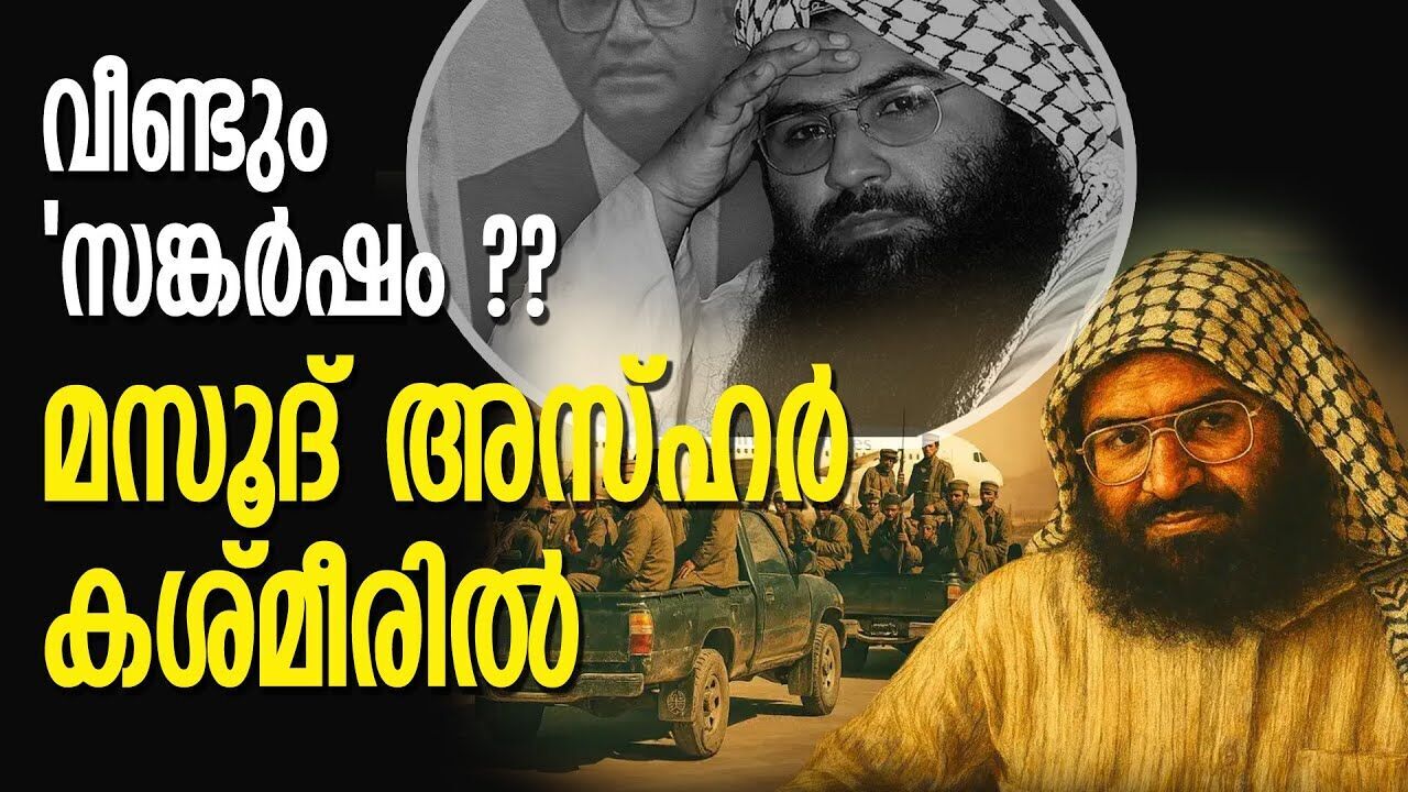 രാജ്യം വീണ്ടും സങ്കര്ഷത്തിലേക്ക്? ; മസൂദ് അസ്ഹറിനെ ജമ്മുകശ്‍മീരിൽ കണ്ടെത്തി |MASOOD AZHAR|