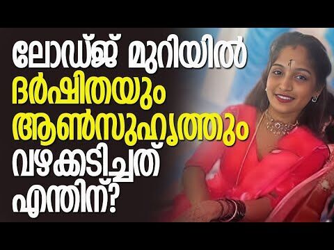 ഭര്‍ത്താവിന്റെ വീട്ടില്‍ നിന്ന് സ്വര്‍ണവും പണവും മോഷ്ടിച്ചത് എന്തിന്?| Darshitha |Kalakaumudi Online