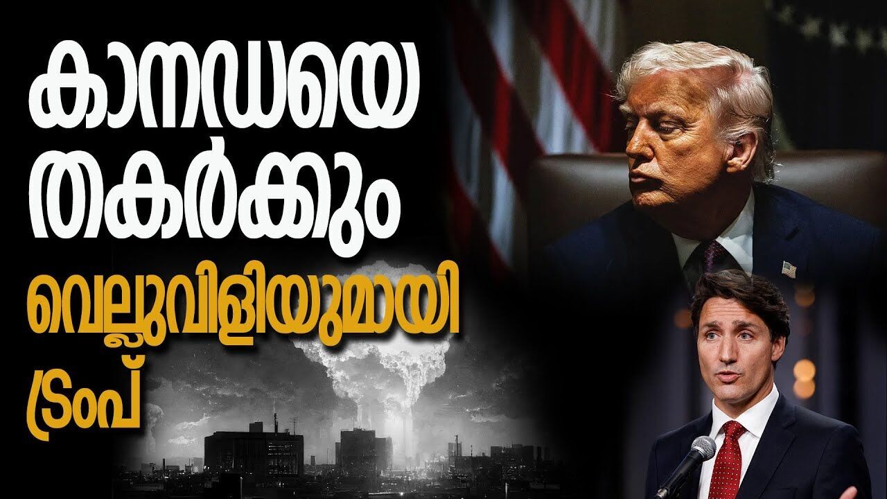 കാനഡയുമായി ഇനി ചർച്ചയില്ല; നികുതി യുദ്ധവുമായി വീണ്ടും ട്രംപ് |TRUMP| |CANADA|