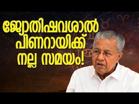 നക്ഷത്രങ്ങളുടെ സ്‌നേഹഭാജനം | Pinarayi Vijayan | Kerala | Chief Minister | Kalakaumudi Online