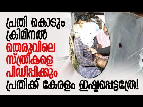 കഴക്കൂട്ടത്ത് യുവതിയെ പീഡിപ്പിച്ച കേസില്‍ പ്രതി അപകടകാരി | Kazhakkoottam Case | Kalakaumudi Online