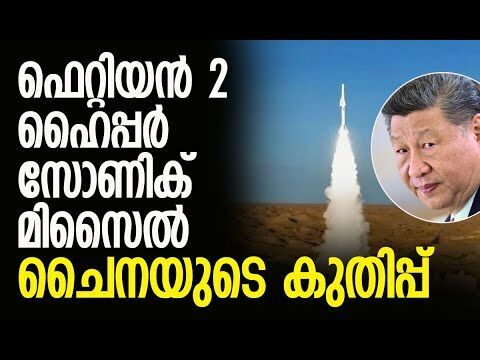 ഫെറ്റിയന്‍ 2-ന്റെ സവിശേഷതകള്‍|China Tests Feitian-2 Hypersonic Missile |Defence | Kalakaumudi Online
