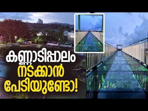 ആക്കുളത്തെ കണ്ണാടിപ്പാലത്തിലൂടെ നടക്കാം|Akkulam Glass Bridge |Thiruvananthapuram| Kalakaumudi Online