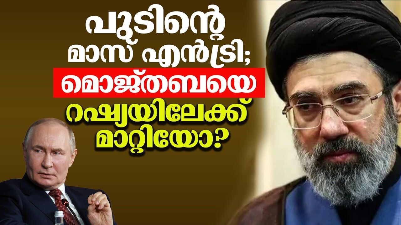 ഇറാന്റെ ഭാവിയെ നിർണ്ണയിക്കുന്ന നിഗൂഢമായ മണിക്കൂറുകൾ; മൊജ്തബ ഖമേനി എവിടെ?