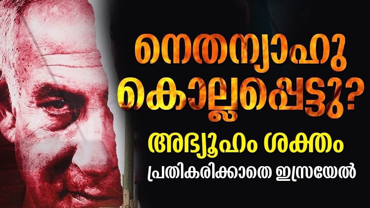 നെതന്യാഹു കൊല്ലപ്പെട്ടോ? സോഷ്യൽ മീഡിയയിൽ ആശങ്കയുണർത്തി അഭ്യൂഹങ്ങൾ!