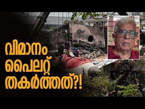 ഫ്യുവല്‍ സ്വിച്ച് ഓഫാക്കിയത് മനപ്പൂര്‍വം| Air India | Captain Mohan Ranganathan | Kalakaumudi Online