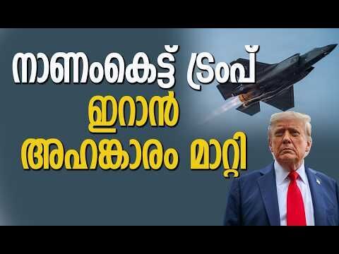 യുഎസിന്റെ കരുത്തനെ ഇറാന്‍ വീഴ്ത്തി | Iran Hits US F-35 Fighter Jet | Israel | Kalakaumudi Online