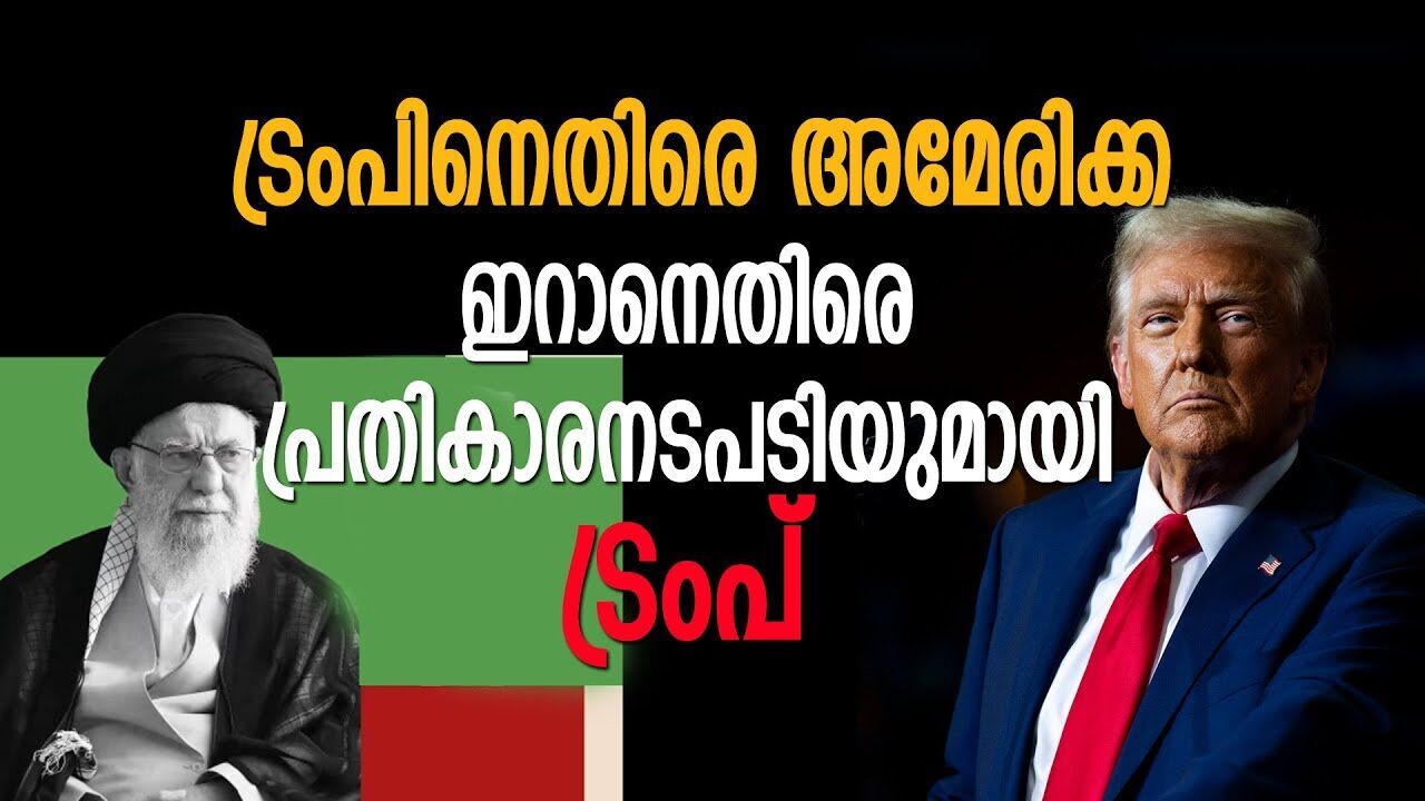 ട്രംപിനെ വട്ടം കറക്കി അമേരിക്ക; ഇറാനെതിരെ കലിയടങ്ങാതെ ട്രംപ് |IRAN ISRAEL CONFLICT|