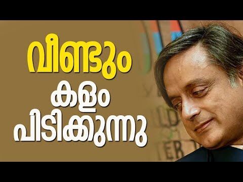 വീണ്ടും കളം പിടിക്കുന്നു | Shashi Tharoor | Congress | Kerala Politics | News | Kalakaumudi Online