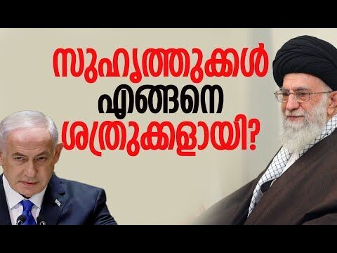 ഇസ്രയേലിനെ രാഷ്ട്രമായി അംഗീകരിച്ച രണ്ടാമത്തെഅറബ് രാഷ്ട്രം ഇറാന്‍| Iran | Israel | Kalakaumudi Online