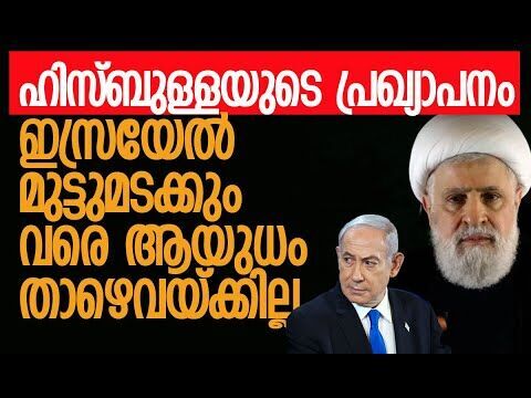 ഇസ്രയേലിന് മുന്നില്‍ രണ്ട് ആവശ്യങ്ങള്‍ മുന്നോട്ട് വച്ച് ഹിസ്ബുള്ള | Hezbollah | Kalakaumudi Online