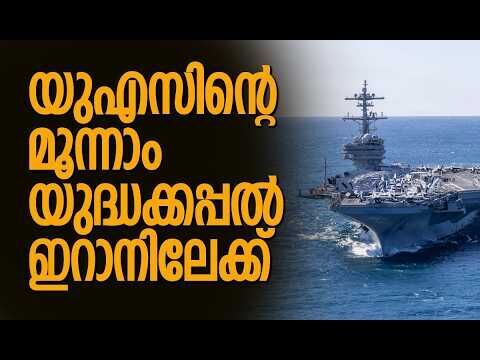 ഹോര്‍മൂസ് കടലിടുക്ക് പിടിച്ചെടുക്കുമെന്ന് ട്രംപ് | USS George H.W. Bush | Iran | Kalakaumudi Online
