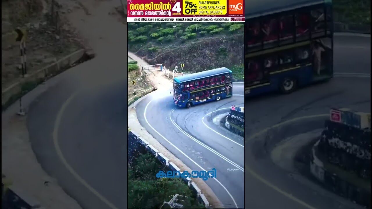 മൂന്നാര്‍ ഡബിള്‍ ഡക്കര്‍ ബസ് സൂപ്പര്‍ ഹിറ്റ്! | Munnar KSRTC double decker bus | Kalakaumudi Online