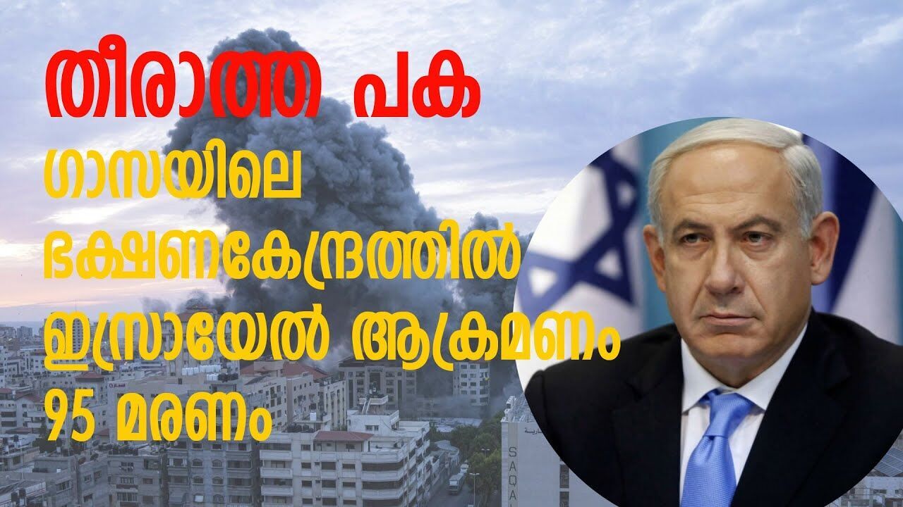 ഗാസയിലെ ഭക്ഷണകേന്ദ്രത്തിലേക്ക് ഇസ്രായേൽ ആക്രമണം; 95 മരണം |ISRAEL GASA ATTACK|