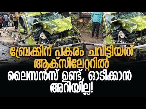 തിരുവനന്തപുരത്ത് നടപ്പാതയിലേക്ക് കാര്‍ ഇടിച്ചുകയറി അപകടം | Thiruvananthapuran Car Accident