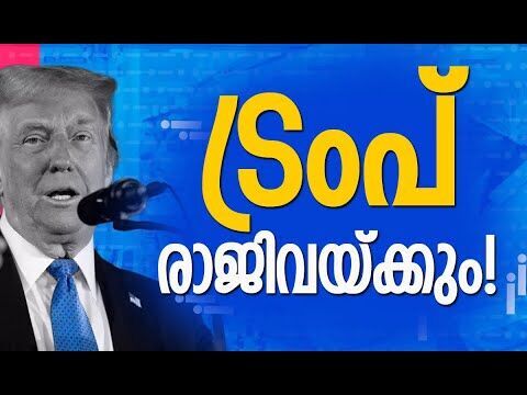 സോഷ്യല്‍ മീഡിയയില്‍ നിറയുന്നത് | Donald Trump | America | Social Media | Kalakaumudi Online