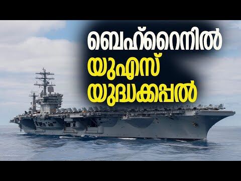 വിന്യസിച്ചത് ലോകത്തെ ഏറ്റവും വലിയ വിമാന വാഹിനി കപ്പല്‍ | USS Nimitz in Bahrain | Kalakaumudi Online