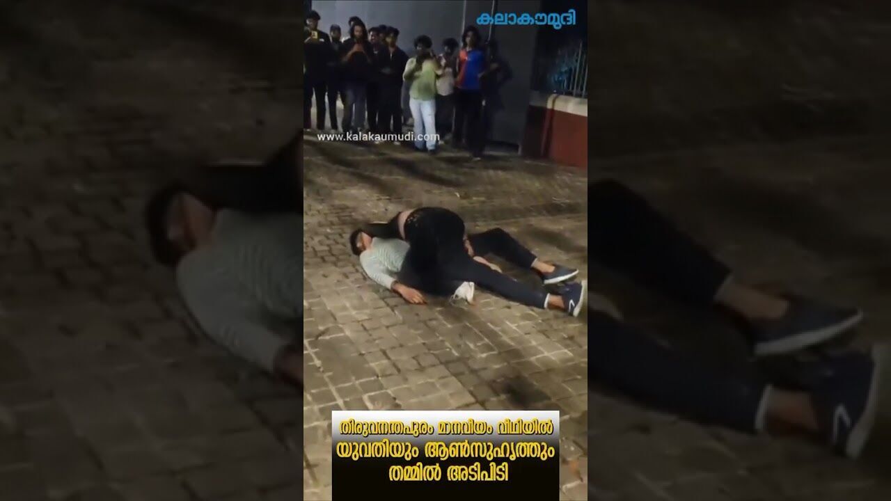തിരുവനന്തപുരം മാനവീയം വീഥിയില്‍ യുവതിയും ആണ്‍സുഹൃത്തും തമ്മില്‍ അടിപിടി | Viral Kalakaumudi Online