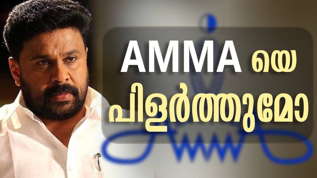 AMMA യെ പിളർത്തുമോ | Dileep case | Kalakaumudi Online