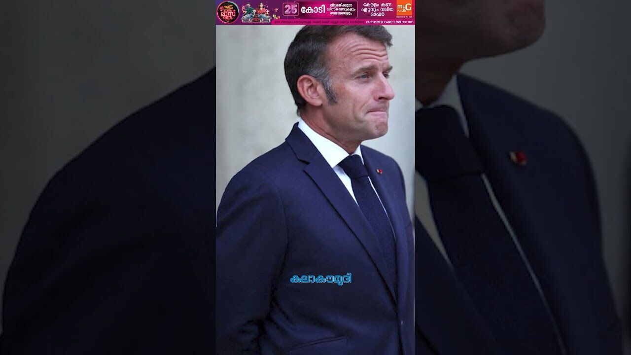 ഫ്രാന്‍സിന്റെ പ്രഖ്യാപനം; നെതന്യാഹുവിനും ട്രംപിനും വന്‍ തിരിച്ചടി! | Palestine | Kalakaumudi Online