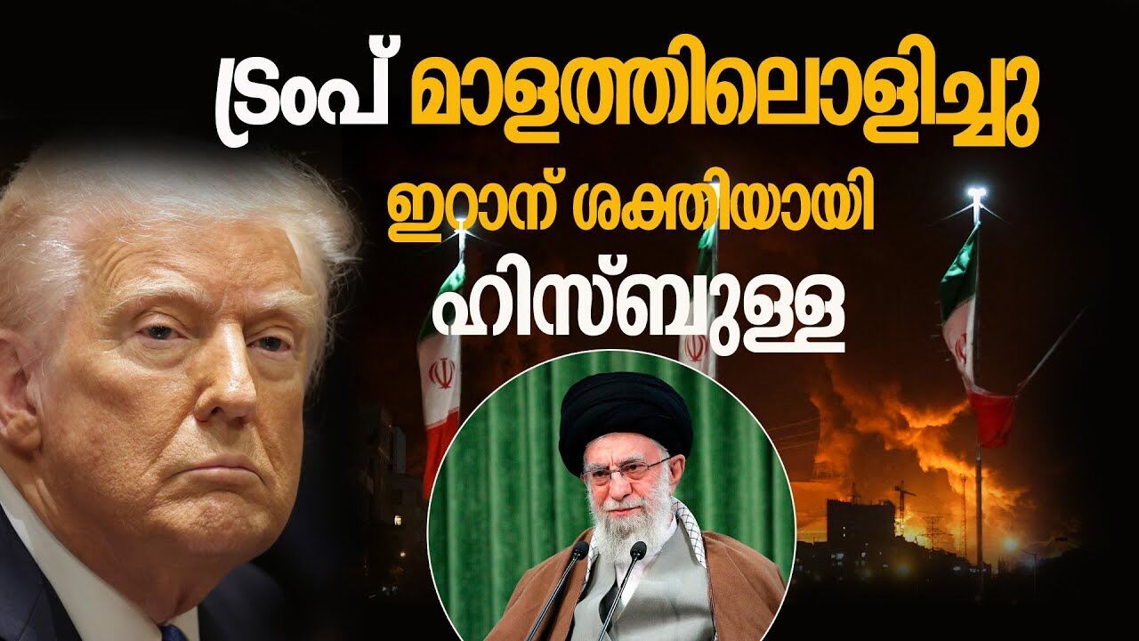 കൂട്ടിനു ഹിസ്ബുള്ള; ഇസ്രയേലിന്റെ നാശമടുത്തോ ? | Iran | Israel | Hezbollah | Kalakaumudi Online