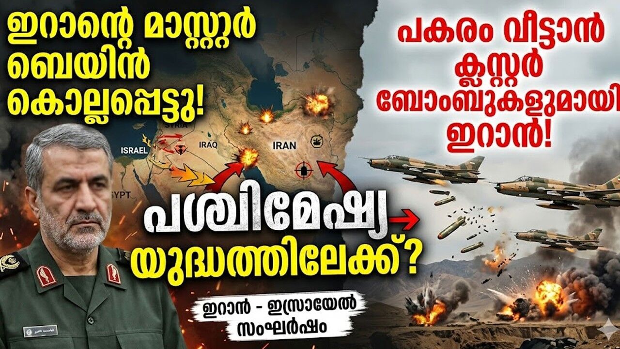 അയൺ ഡോമിനെയും തകർത്ത് ഇറാന്റെ ക്ലസ്റ്റർ ആക്രമണം! തെൽ അവീവിൽ ഭീതി.