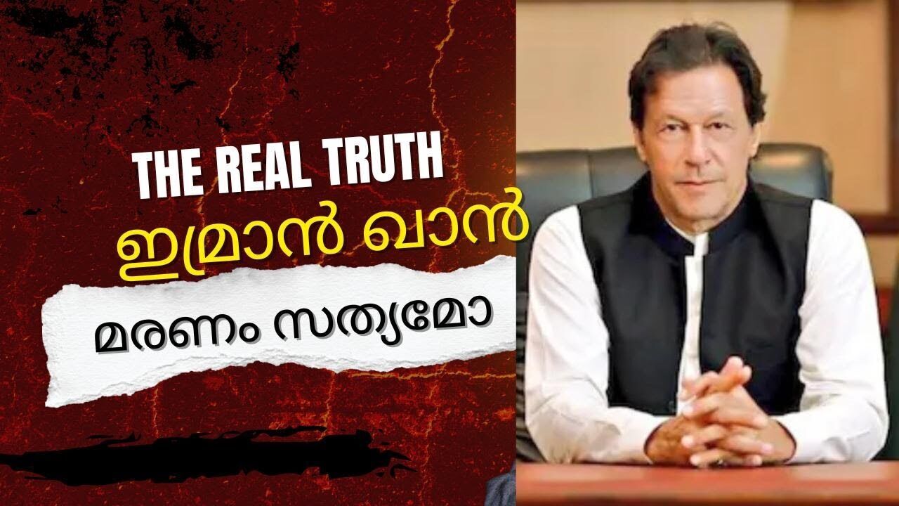 ദുരൂഹതയിൽ ഇമ്രാൻ ഖാൻ മരണവാർത്ത | Kalakaumudi Online