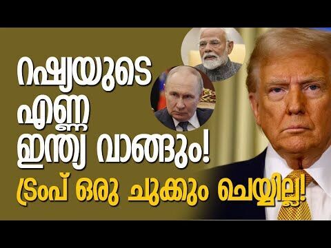 ട്രംപ് ഇന്ത്യയെ കുറ്റപ്പെടുത്തുന്നത് സ്വന്തം പരാജയം മറയ്ക്കാന്‍!| India |Trump |  Kalakaumudi Online