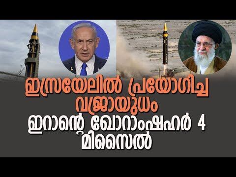 ശത്രുവിന് കനത്ത നാശം വിതയ്ക്കും | Irans Khorramshahr-4 Missile | Israel | IRGC | Kalakaumudi Online
