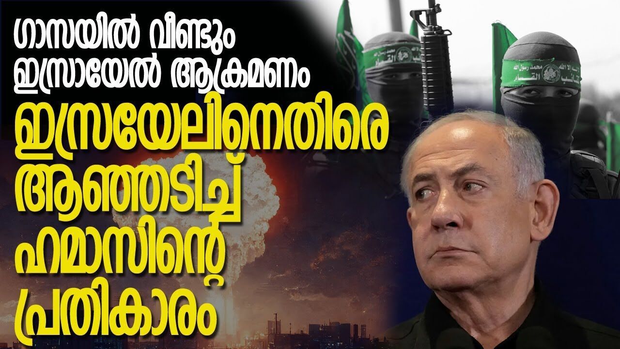 പല്ലിനു പല്ല്, കണ്ണിനു കണ്ണ്; ഗാസയിലെ ആക്രമണത്തിന് പക വീട്ടി ഹമാസ് |GASA ISRAEL ATTACK|