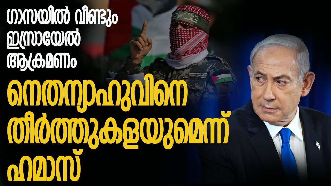 ഗാസയിലെ ആക്രമണം; നെതന്യാഹുവിനു മാപ്പില്ലെന്ന് നീതിന്യായ കോടതി |ISRAEL GASA ATTACK|